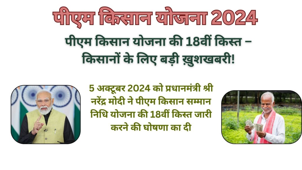 पीएम किसान सम्मान निधि योजना की 18वीं किस्त